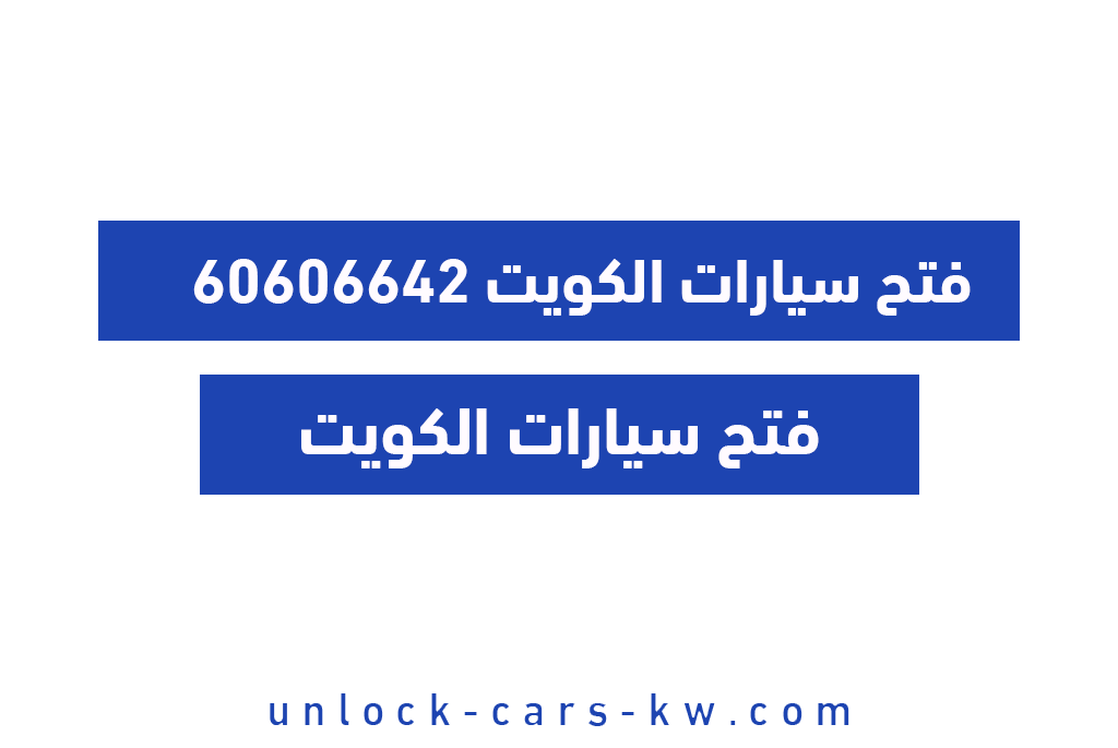 فتح سيارات الكويت 60606642