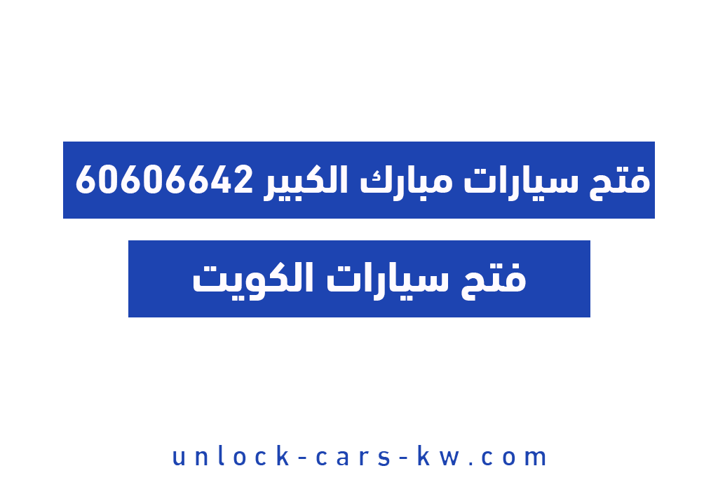فتح سيارات مبارك الكبير 60606642
