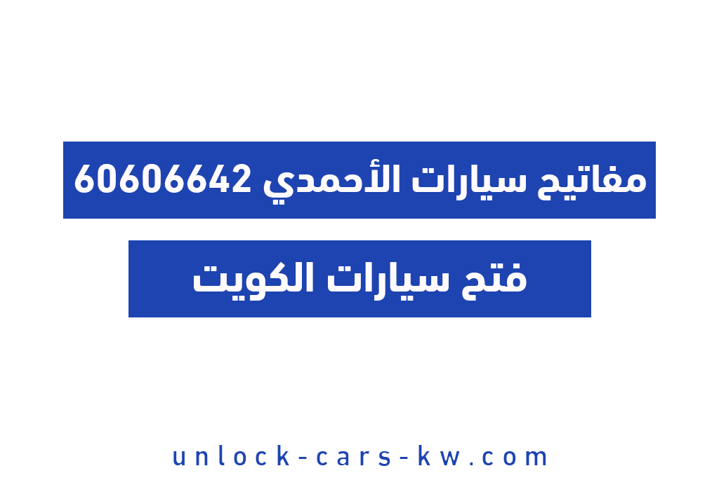 مفاتيح سيارات الأحمدي 60606642